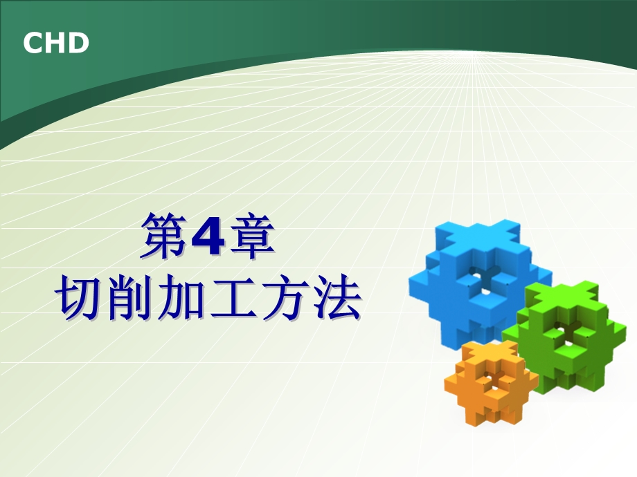 《切削加工方法》PPT课件.ppt_第1页