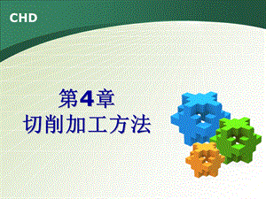 《切削加工方法》PPT课件.ppt