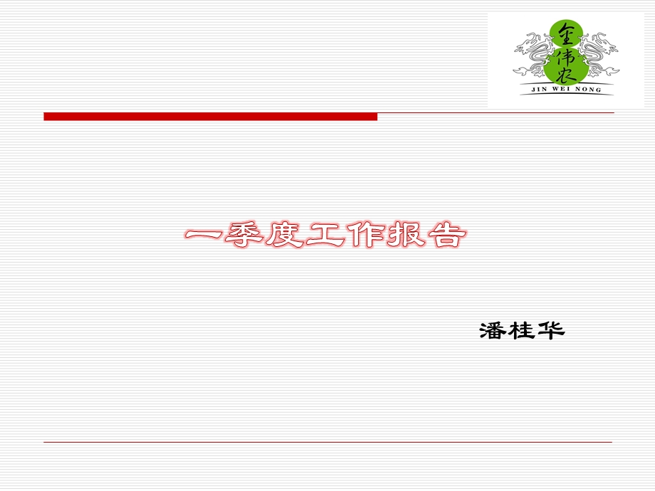 羊颗粒饲料销售一季度工作小结.ppt_第1页