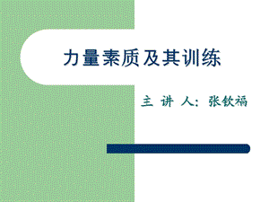 《力量素质及其训练》PPT课件.ppt