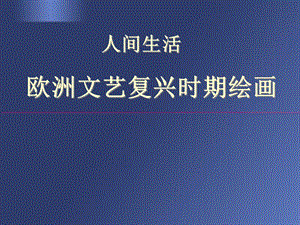 《人间生活西方美术》PPT课件.ppt