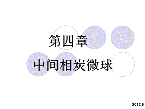 《中间相炭微球》PPT课件.ppt