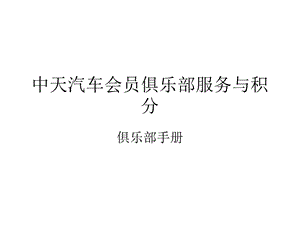 《中天汽车会员》PPT课件.ppt