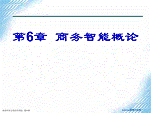 《商务智能概述》PPT课件.ppt