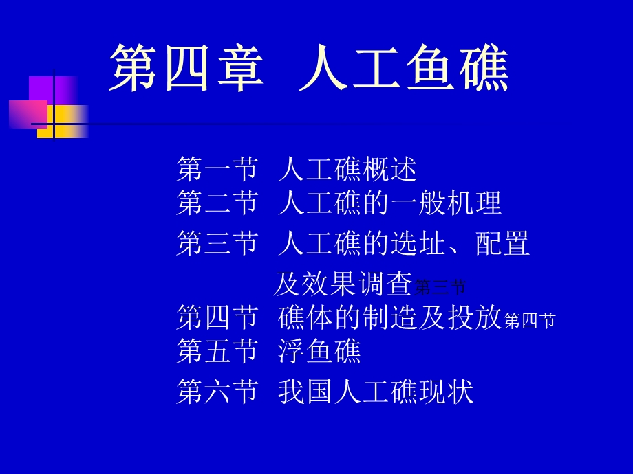 《人工鱼礁》PPT课件.ppt_第1页