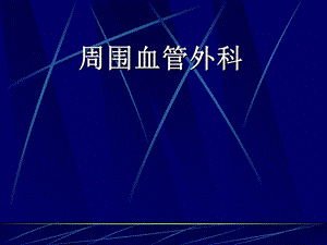 《周围血管主任》PPT课件.ppt