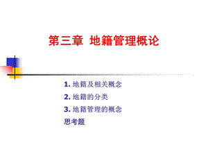 《地籍管理概论》PPT课件.ppt