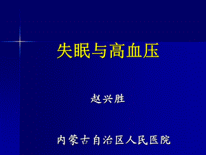 《失眠与高血压》PPT课件.ppt