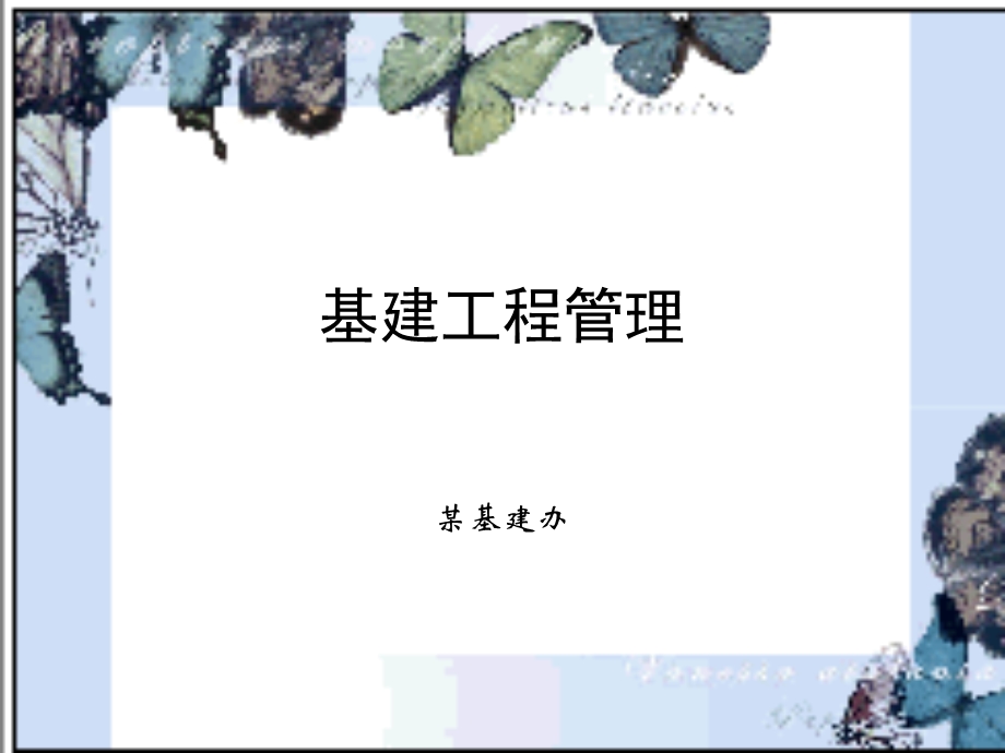 《基建工程管理》PPT课件.ppt_第1页