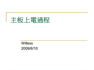 《主板上电过程》PPT课件.ppt