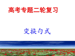 《句式变换》PPT课件.ppt