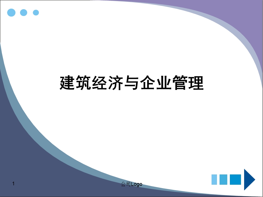 《建筑经济与》PPT课件.ppt_第1页