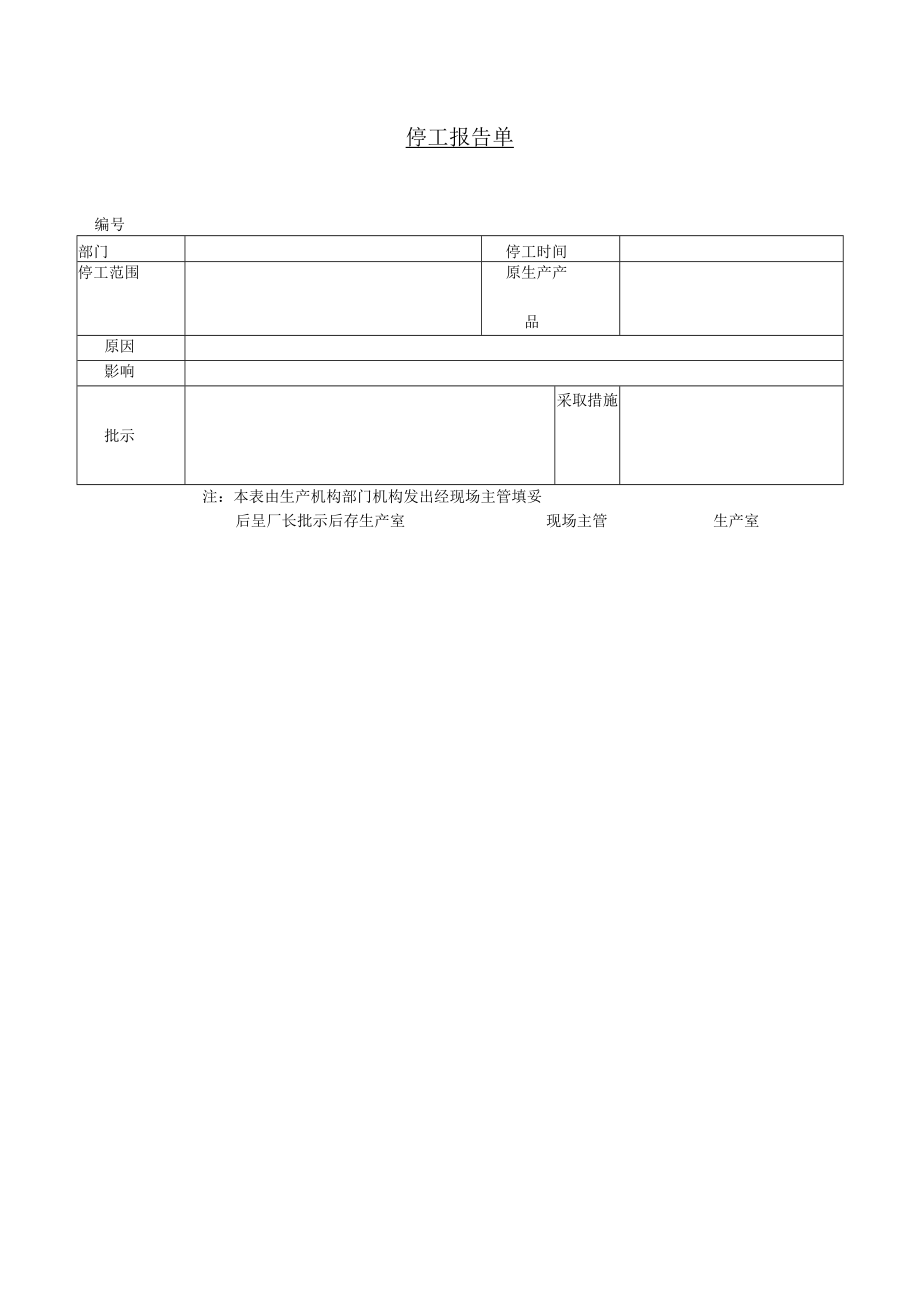 办公文档范本停工报告单.docx_第1页