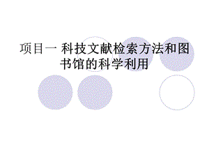 项目科技文献检索方法和图书馆的科学利用.ppt