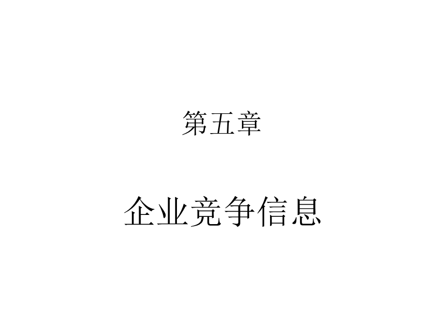 《企业竞争信息》PPT课件.ppt_第1页