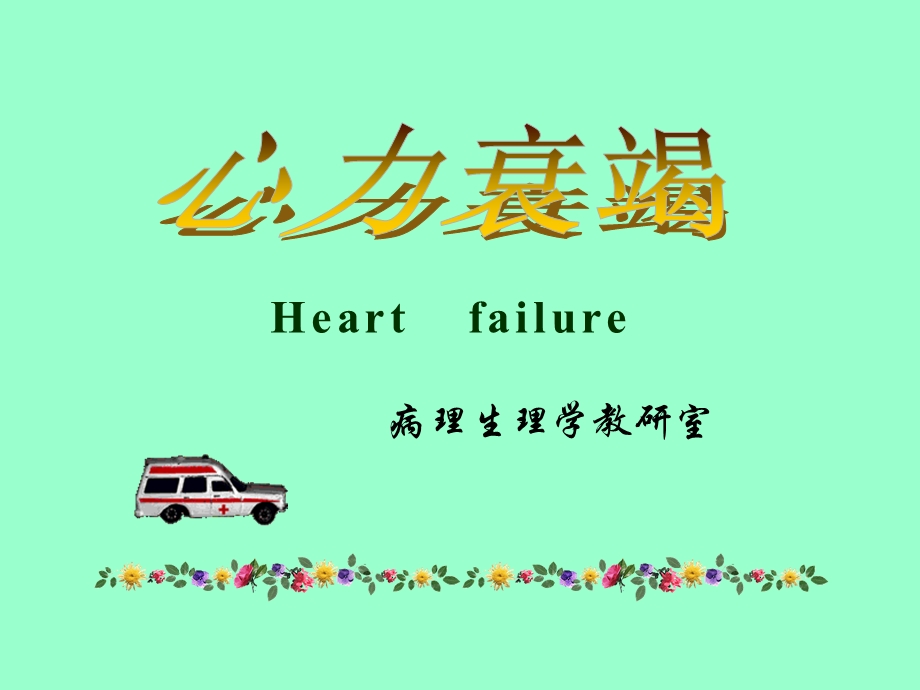 心功能衰竭(本科).ppt_第1页