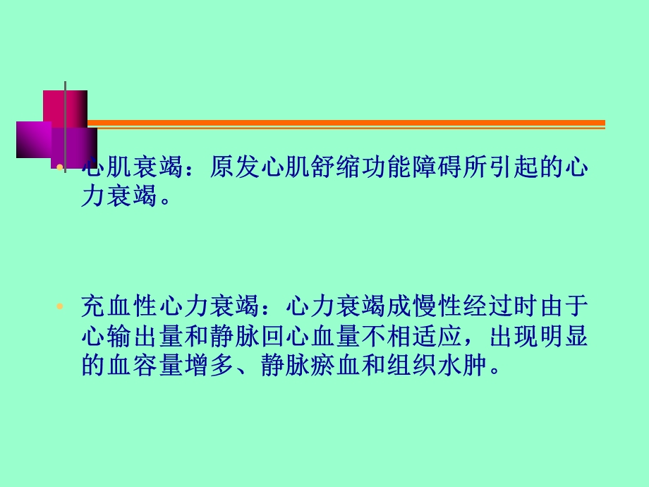 心功能衰竭(本科).ppt_第3页