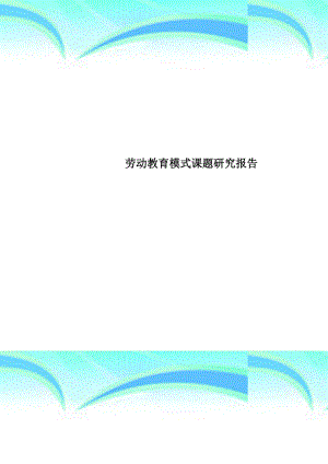 劳动教育模式课题研究分析报告.doc