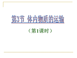 《体内物质的运输》PPT课件.ppt