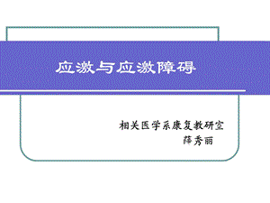 《应激与应激障碍》PPT课件.ppt