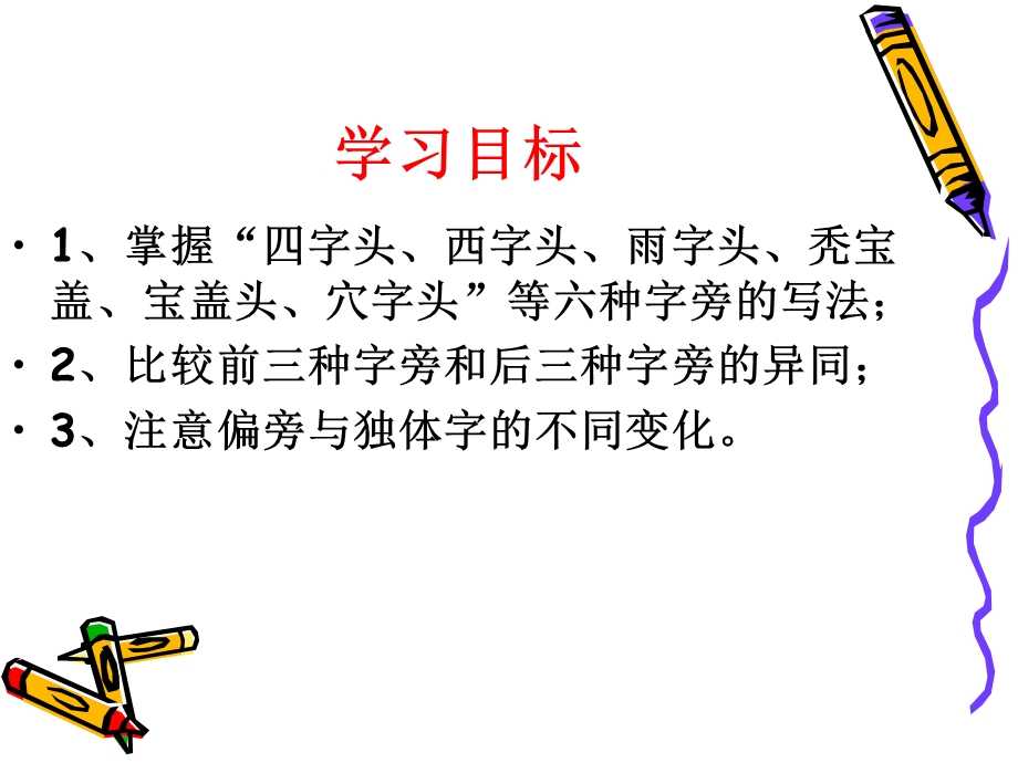 《书法偏旁练习》PPT课件.ppt_第2页