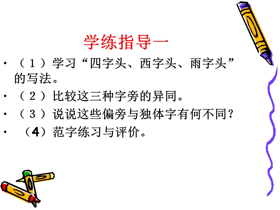 《书法偏旁练习》PPT课件.ppt_第3页