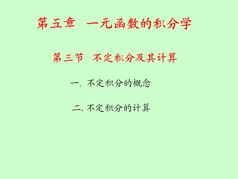 《不定积分及其计算》PPT课件.ppt_第1页