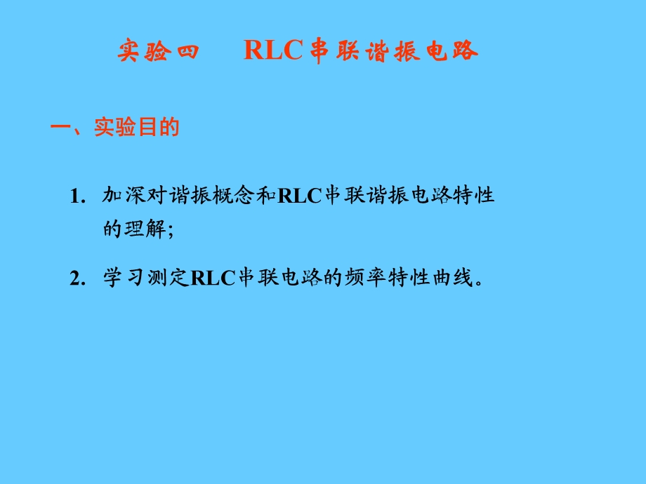 《RLC串联谐振》PPT课件.ppt_第1页