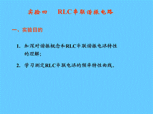 《RLC串联谐振》PPT课件.ppt