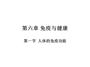 《人体的免疫功能》PPT课件.ppt