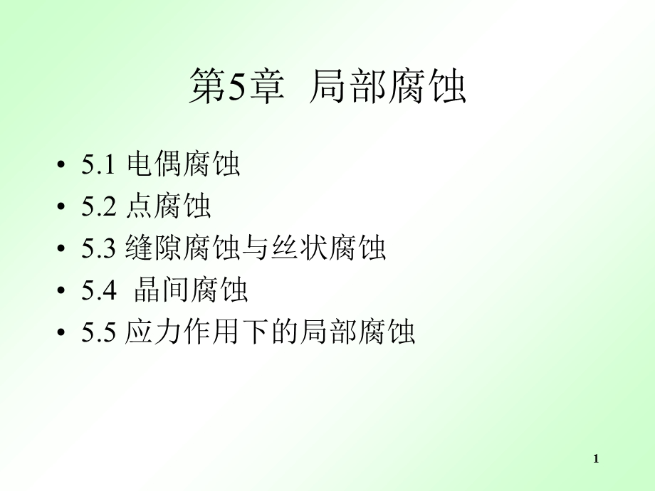 《局部腐蚀》PPT课件.ppt_第1页