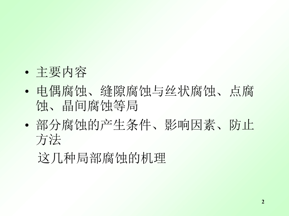 《局部腐蚀》PPT课件.ppt_第2页