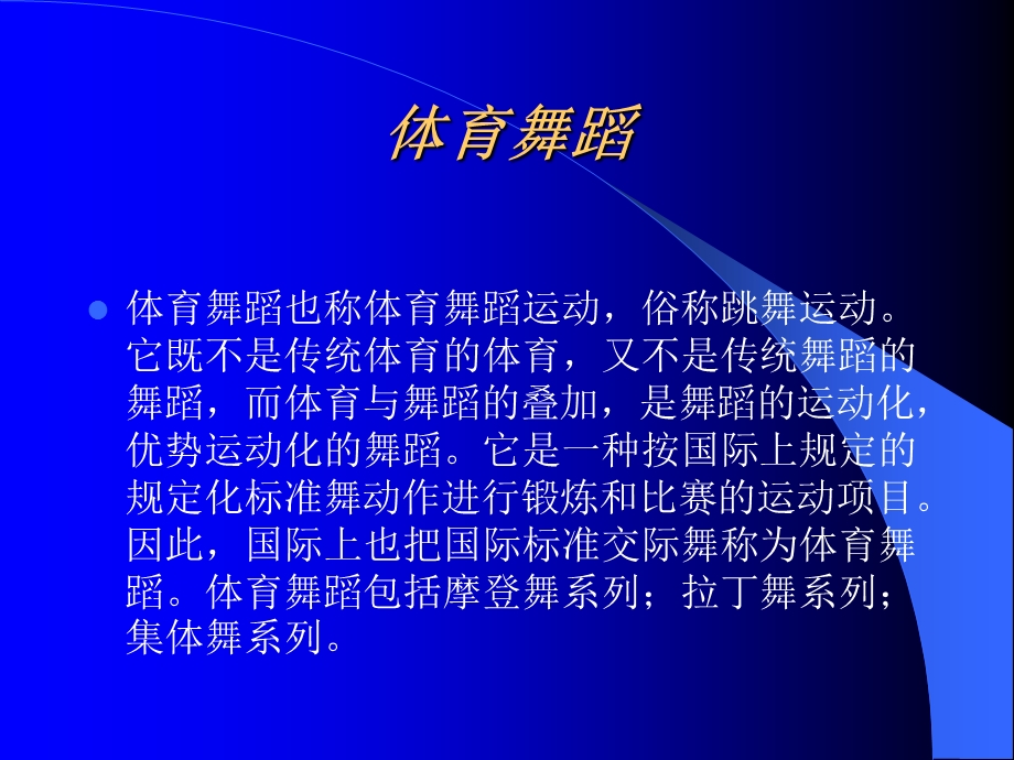 《体育舞蹈》PPT课件.ppt_第2页