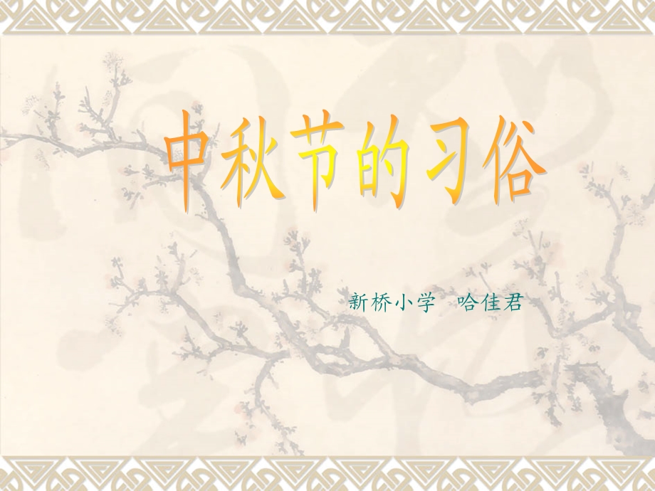 《中秋节的习俗》PPT课件.ppt_第1页