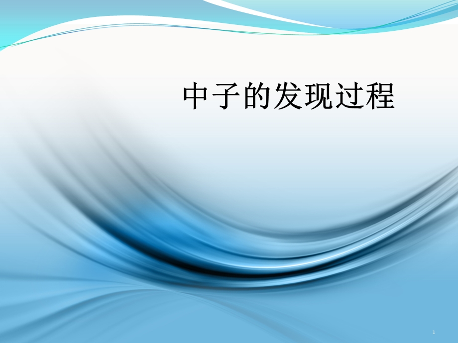 《中子的发现过程》PPT课件.ppt_第1页