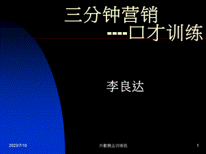 《分钟营销口才训练》PPT课件.ppt