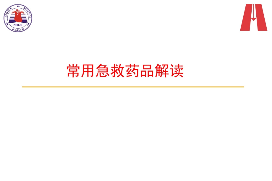 《急救药物解读》PPT课件.ppt_第1页