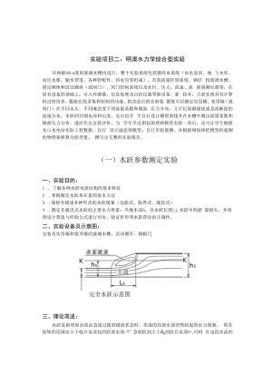 内科大水力学实验指导02明渠水力学综合型实验.docx