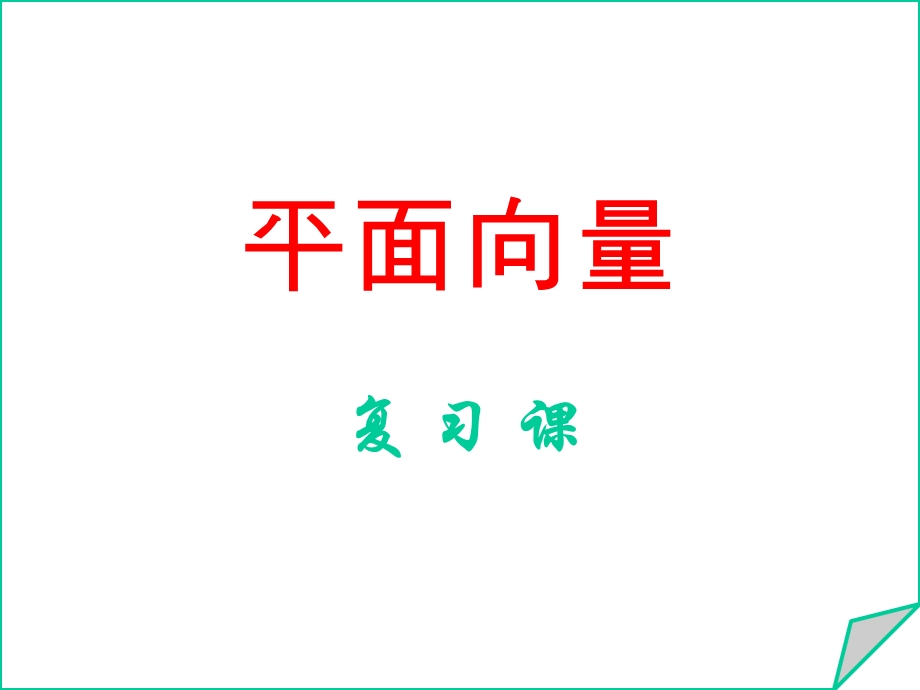 《平面向量总复习》PPT课件.ppt_第1页