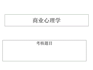 《商业心理学》PPT课件.ppt