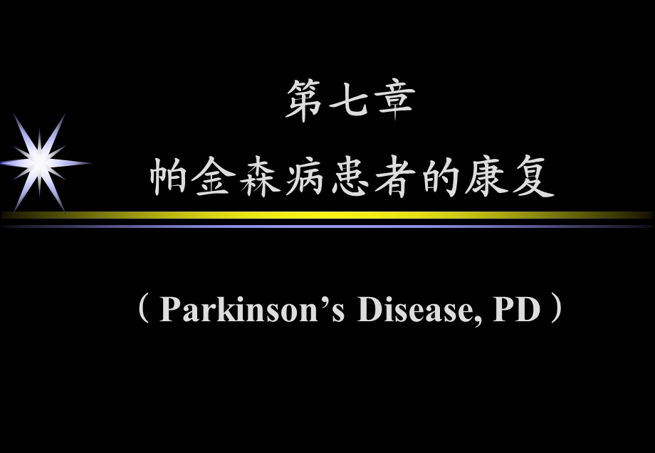 《帕金森康复》PPT课件.ppt_第1页