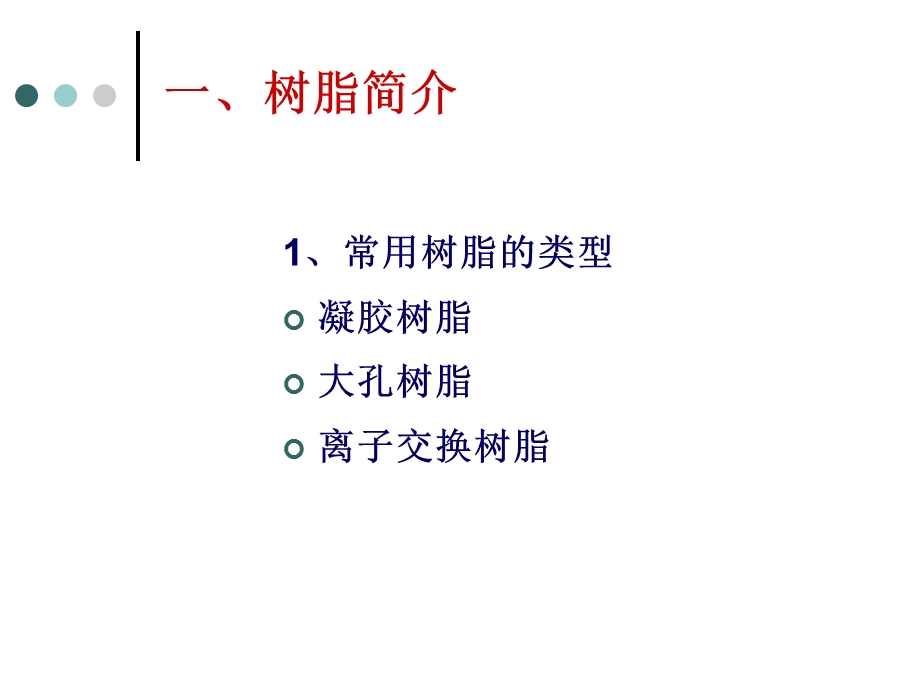 《大孔吸附树脂法》PPT课件.ppt_第3页