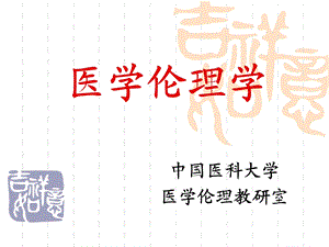 《医学伦理学》PPT课件.ppt