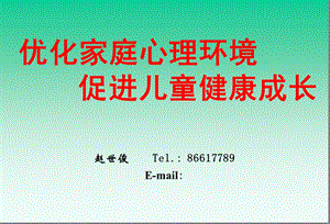 《优化家庭环境》PPT课件.ppt