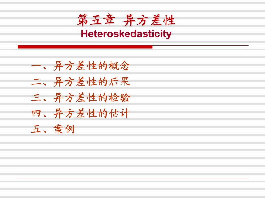 《异方差讲解》PPT课件.ppt_第1页