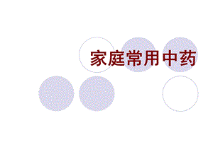 《家庭常用中药》PPT课件.ppt