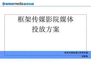 《影院媒体投放方案》PPT课件.ppt