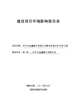 兴宁市金鑫稀土潭谷坑萤石矿开采工程建设单位兴宁市金鑫稀环评报告.doc