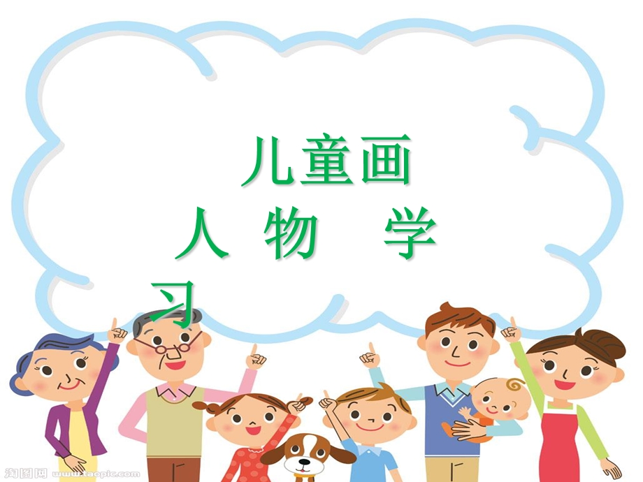 《儿童画人物》PPT课件.ppt_第1页