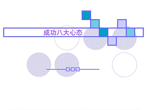 《成功八大心态》PPT课件.ppt